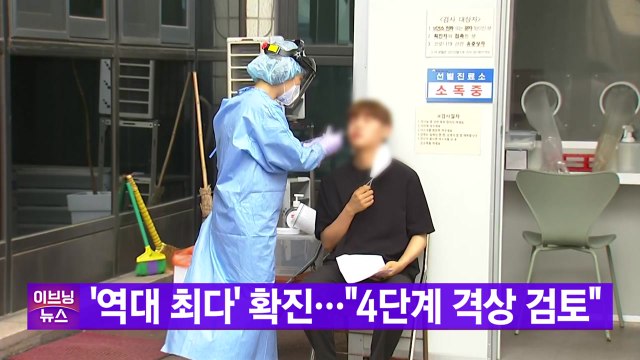 [YTN 실시간뉴스] '역대 최다' 확진... 4단계 격상 검토 / YTN