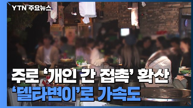 4차 대유행 주 요인 '개인 접촉'...확산 속도 훨씬 빨라 / YTN