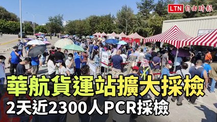 華航貨運站華儲員工、報關人員、海關 2天近2300人PCR採檢