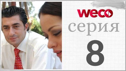 Принцесса хлопковых - серии 8