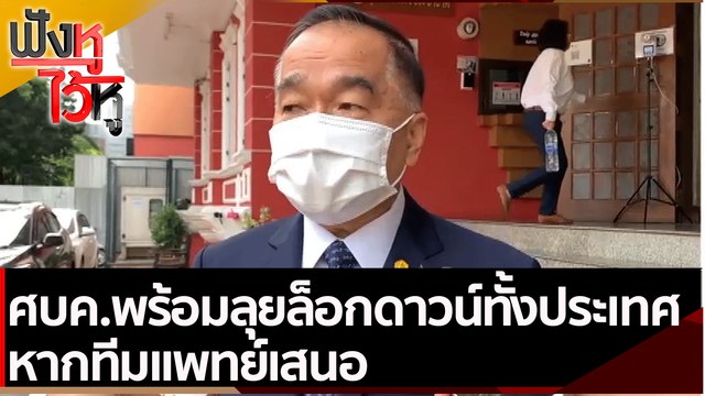 ศบค.พร้อมลุยล็อกดาวน์ทั้งประเทศหากทีมแพทย์เสนอ | ฟังหูไว้หู (7 ก.ค.. 64)