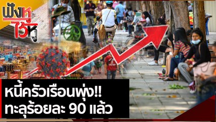 หนี้ครัวเรือนพุ่ง!! ทะลุร้อยละ 90 แล้ว  | ฟังหูไว้หู (7 ก.ค.. 64)
