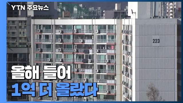 서울 아파트 1년 반 만에 최고 상승... 6개월새 1억↑ / YTN