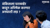 Aai Kuthe Kay Karte : अंकिताला घराबाहेर काढून अभिषेक करणार अनघाशी लग्न ?