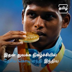 Rio Gold Medalist Mariyappan Thangavelu Named India's Flag Bearer At The Tokyo Paralympics