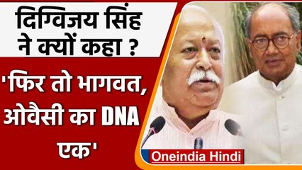 RSS Chief Mohan Bhagwat के बयान पर  Digvijay Singh ने कसा तंज, कही ये बात | वनइंडिया हिंदी