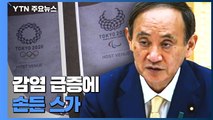 '긴급사태' 속 올림픽 결국 현실로...감염 급증에 손 든 스가 총리 / YTN