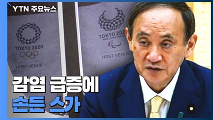 '긴급사태' 속 올림픽 결국 현실로...감염 급증에 손 든 스가 총리 / YTN