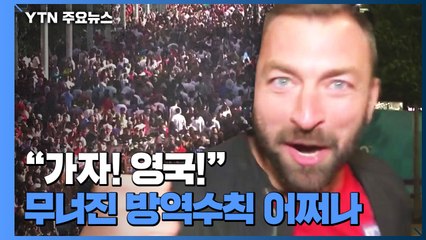 유로 2020 결승 진출에 들뜬 영국...무너진 방역 수칙은 어쩌나 / YTN