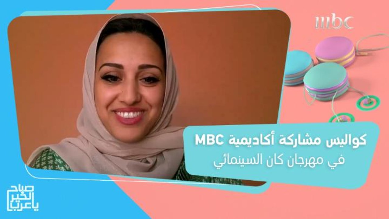 جنى يماني تكشف كواليس وأهداف مشاركة #أكاديمية_MBC في مهرجان كان السينمائي