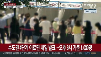 수도권 4단계 이르면 내일 발표…오후 6시 기준 1,039명
