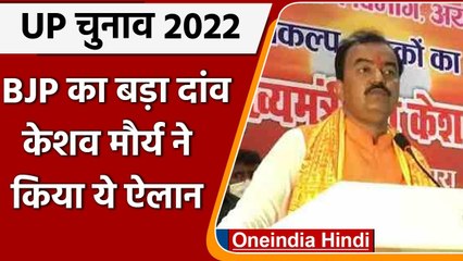 UP Election 2022: Keshav Prasad Maurya का ऐलान- कार सेवकों के नाम पर बनेंगी सड़कें | वनइंडिया हिंदी