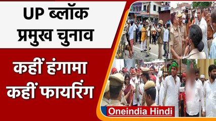 UP Block Chief Election में अलग-अलग जिलों में Hungama तो कहीं Firing | वनइंडिया हिंदी