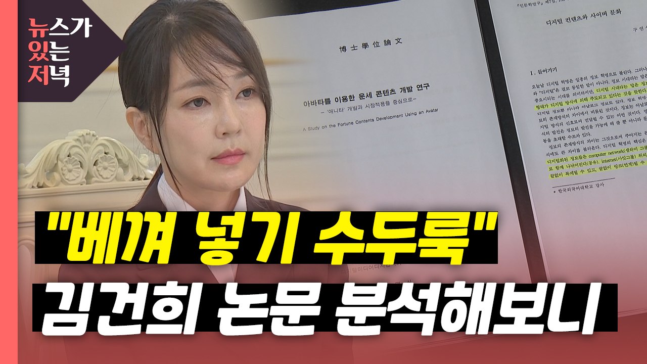 [뉴있저] "베껴 넣기 수두룩"...김건희 논문 분석해보니 / YTN