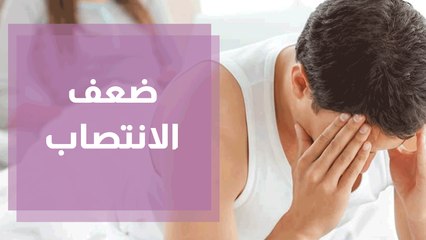 ماهي أساب ضعف الأنتصاب لدى الرجال