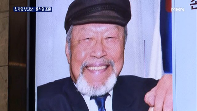 최재형 부친상 대한민국 밝혀라 유언 …윤석열 등 조문 잇따라