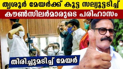 Opposition mocks thrissur mayor. the mayor saluted back
