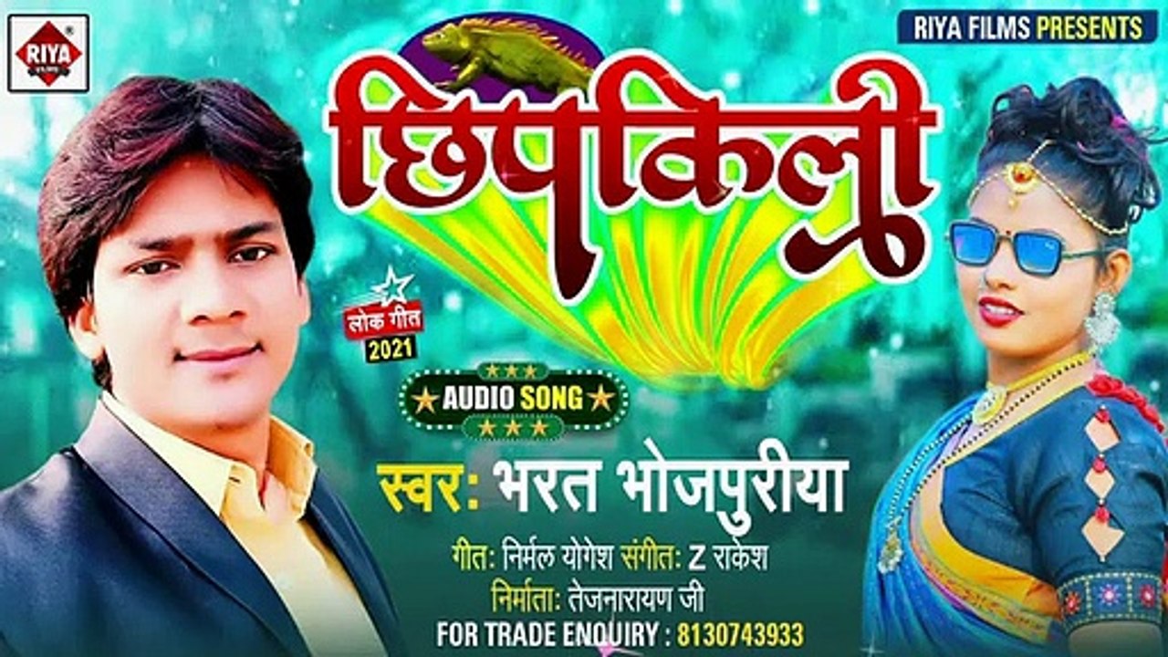 छिपकिली (Bharat Bhojpuriya) New Hit Bhojpuri Song 2021 _ Chipkal Rahab Ham Bhata