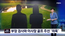 부장 검사와 사립대 골프 주선한 '가짜 수산업자' 의혹