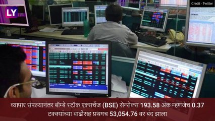 Sensex Closes Above 53,000 For First Time: सेन्सेक्स ने बुधवारी ५३ हजारांच्या ऐतिहासिक टप्प्याला गाठले; Nifty चा ही विक्रमी उच्चांक
