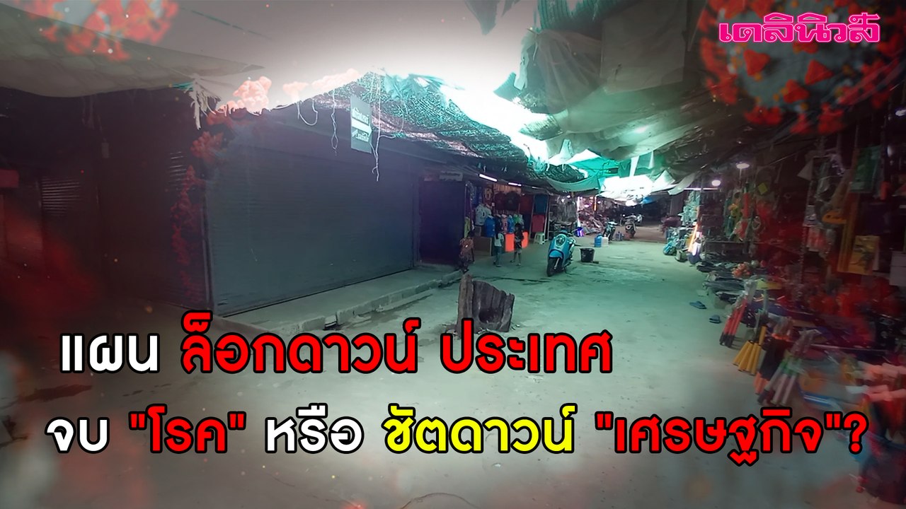 ศึก “โควิด” หนักหนา แผน ล็อกดาวน์ ประเทศ จบ “โร...