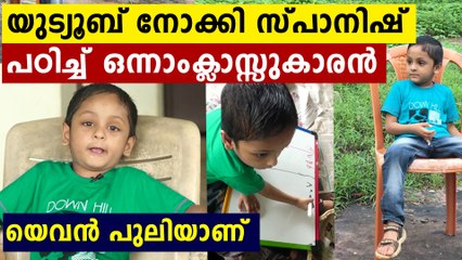 സ്പാനിഷ് ഒക്കെ എന്ത് ..കോഴിക്കോട്ടെ ഈ ഒന്നാം ക്ലാസ്സുകാരൻ വേറെ ലെവലാണ്..