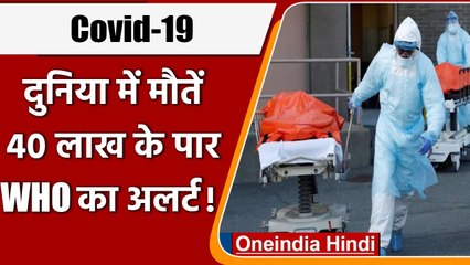 Coronavirus Update: दुनियाभर में Covid 19 से अब तक 40 लाख से ज्यादा लोगों की मौत | वनइंडिया हिंदी