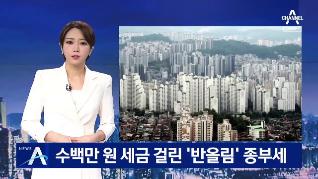 與 상위 2% 종부세 논란…“억 단위는 반올림”