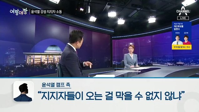 [여랑야랑]“대답하지 마십시오” 윤석열 강성 지지자 소동 / 진중권 “정의당, 민주당 딸랑이 안 돼”