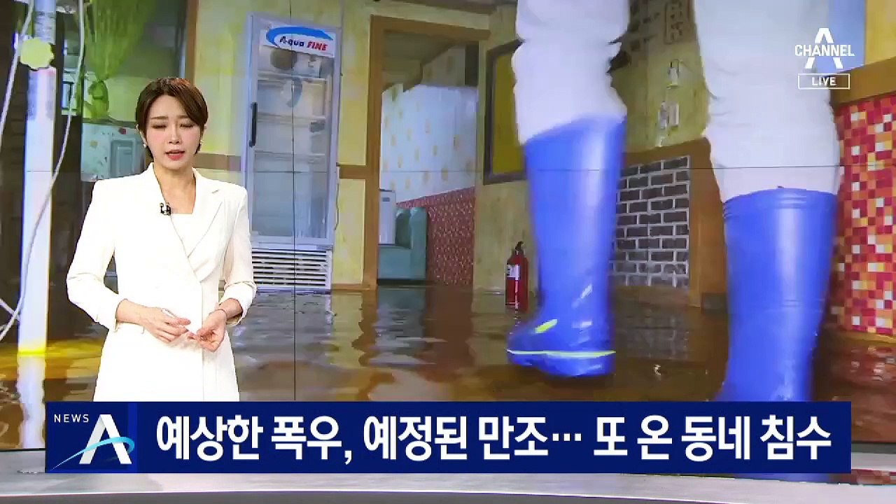 시간당 70mm 폭우에 만조까지…또 온 동네 침수