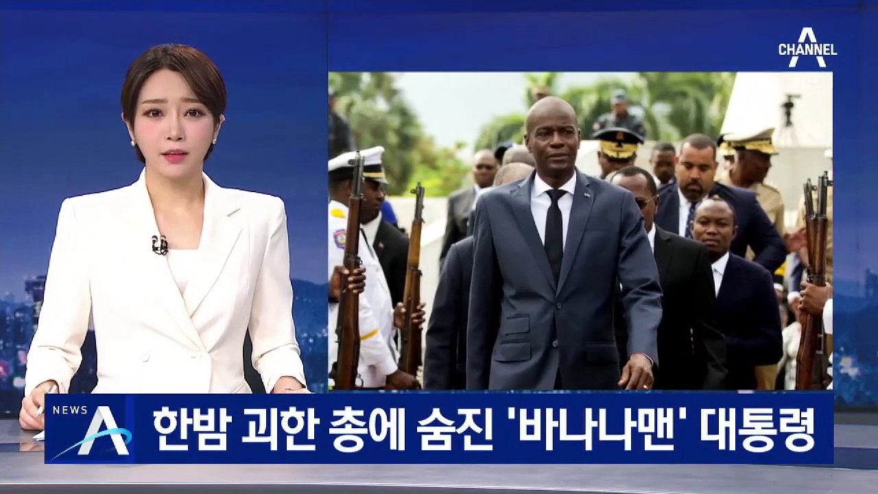 한밤 괴한 총에 숨진 ‘바나나맨’ 대통령…용의자 4명 사살