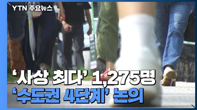 '역대 최다' 1,275명...2천 명대 예측에 4단계 검토 / YTN