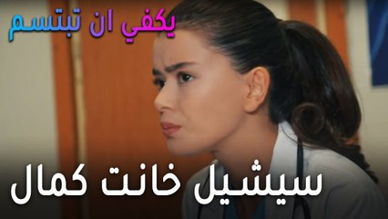 يكفي أن تبتسم الحلقة 11 - سيشيل خانت كمال