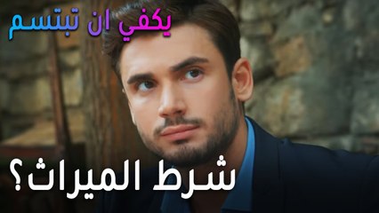 يكفي أن تبتسم الحلقة 11 - شرط حصوله على الميراث؟