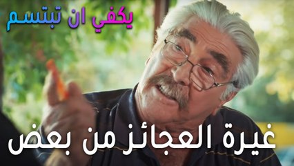 يكفي أن تبتسم الحلقة 11 - غيرة العجائز من بعض