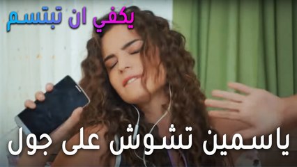 يكفي أن تبتسم الحلقة 11 - ياسمين تشوش على جول أثناء الدراسة