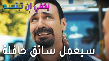 يكفي أن تبتسم الحلقة 11 - لطفي سيعمل سائق حافلة