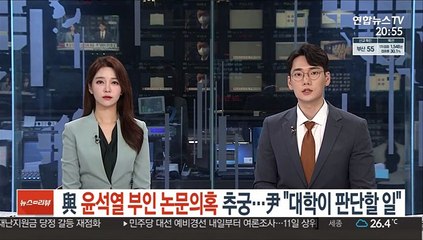 與, 윤석열 부인 논문의혹 추궁…尹 "대학이 판단할 일"