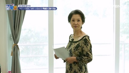 국민 시어머니 표 독설! 서권순의 특별한 대본 연습 대공개!
