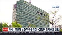 경찰, 양향자 보좌관 구속영장…여직원 강제추행 혐의