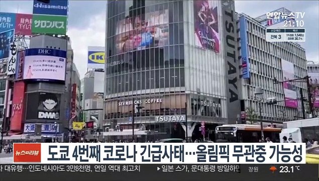 도쿄 4번째 코로나 긴급사태…올림픽 무관중 가능성