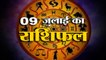 9th July Rashifal 2021 | Horoscope 9th July | 9th July Rashifal | Aaj Ka Rashifal