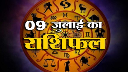 9th July Rashifal 2021 | Horoscope 9th July | 9th July Rashifal | Aaj Ka Rashifal