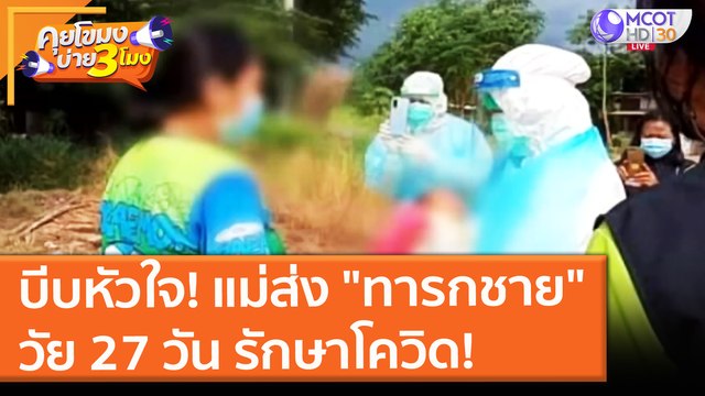 บีบหัวใจ! แม่ส่ง ทารกชาย วัย 27 วัน รักษาโควิด! (8 ก.ค. 64) คุยโขมงบ่าย 3 โมง