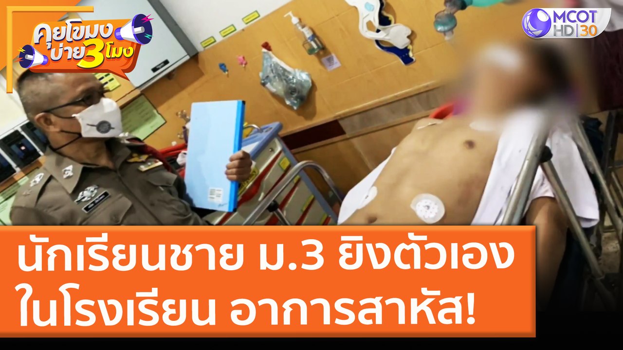 นักเรียนชาย ม.3 ยิงตัวเองในโรงเรียน อาการสาหัส! (8 ก.ค. 64) คุยโขมงบ่าย 3 โมง