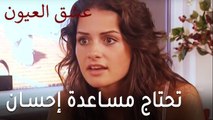 عشق العيون الحلقة 10 - حنين تحتاج مساعدة إحسان