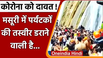 Mussoorie : झरने के नीचे नहाते दिखे सैकड़ों Tourist, Corona नियमों की उड़ी धज्जिया | वनइंडिया हिंदी