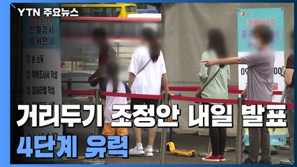 수도권 거리두기 조정안 내일 발표...4단계 유력 / YTN