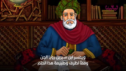 تفسير حلم رؤية الجن