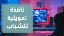 صندوق الملك عبد الله الثاني للتنمية يطلق نافذة تمويلية لدعم مطوري الألعاب الالكترونية